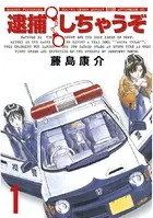 逮捕しちゃうぞ