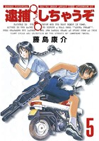 逮捕しちゃうぞ