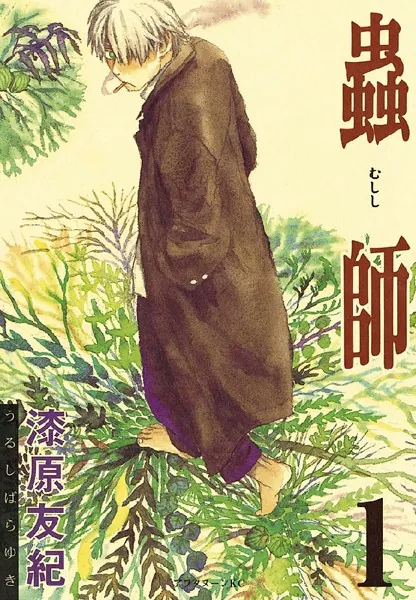 蟲師の表紙