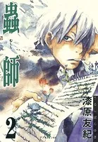 蟲師 （2）