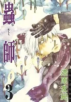 蟲師 （3）