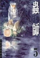蟲師 （5）