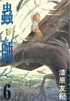 蟲師 （6）