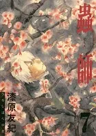 蟲師 （7）