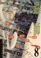 蟲師 （8）