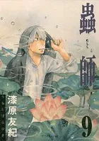 蟲師 （9）