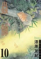 蟲師 （10）