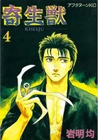 寄生獣 （4）