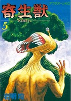 寄生獣 （5）
