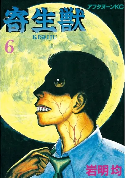 寄生獣 （7） - 岩明均 - 青年マンガ - DMMブックス