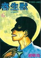 寄生獣 （6）
