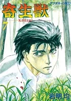 寄生獣 （7）