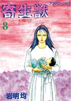 寄生獣 （8）