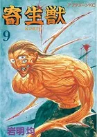 寄生獣 （9）