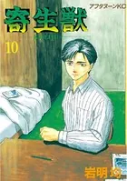 寄生獣 （10）