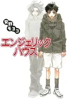 エンジェリック・ハウス