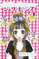 ジェリービーンズ
