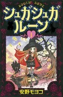 フランス語版　シュガシュガルーン 1巻 Amazon.com: Sugar Sugar Rune 1 [Japanese Edition