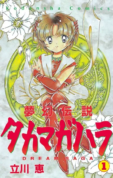 立川恵 公式 同人誌 ユメノキヲク 夢幻伝説タカマガハラ番外編 ペーパーつき 夢幻伝説タカマガハラ （1） - 立川恵 - 少女マンガ - DMMブックス