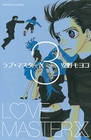 ラブ マスターX