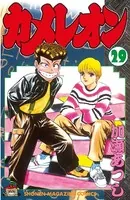 カメレオン （22） - 加瀬あつし - 少年マンガ - DMMブックス
