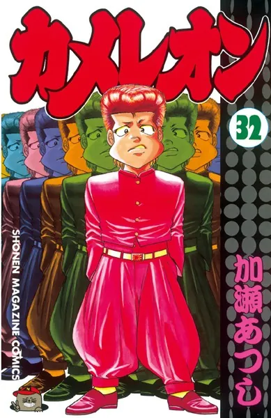 カメレオン （32） - 加瀬あつし - 少年マンガ - DMMブックス