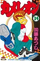 カメレオン （32） - 加瀬あつし - 少年マンガ - DMMブックス