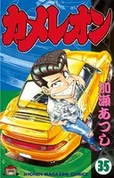 カメレオン （32） - 加瀬あつし - 少年マンガ - DMMブックス
