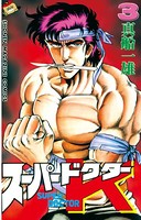 スーパードクターK （3）