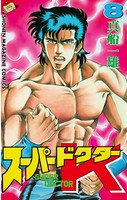 スーパードクターK （8）
