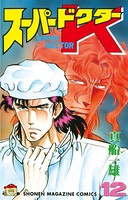 スーパードクターK （12）