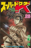 スーパードクターK （25）