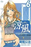 涼風 （1） - 瀬尾公治 - 少年マンガ - DMMブックス