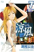 涼風 （1） - 瀬尾公治 - 少年マンガ - DMMブックス