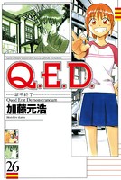 Q.E.D.―証明終了― （26）