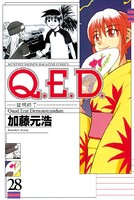 Q.E.D.―証明終了― （28）