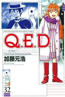 Q.E.D.―証明終了― （32）