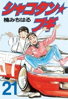 シャコタン★ブギ （21）