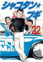シャコタン★ブギ （22）