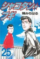 シャコタン★ブギ （25）