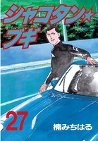 シャコタン★ブギ （27）