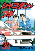 シャコタン★ブギ （30）