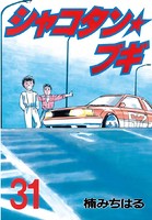 シャコタン★ブギ （31）