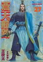 蒼天航路 （27）