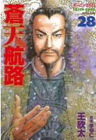 蒼天航路 （28）