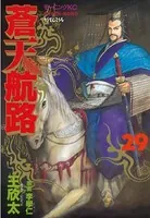 蒼天航路 （29）