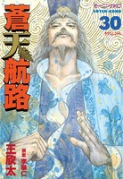 蒼天航路 （30）