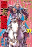 蒼天航路 （31）