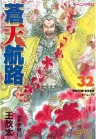 蒼天航路 （32）