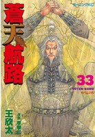 蒼天航路 （33）